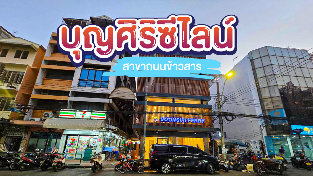 บุญศิริซีไลน์เฟอร์รี่ สาขาถนนข้าวสาร